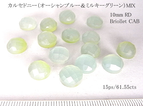 【お得15個セット】カルセドニー（オーシャンブルー＆ミルキーグリーンMIX)　10mm RD Briollet CAB