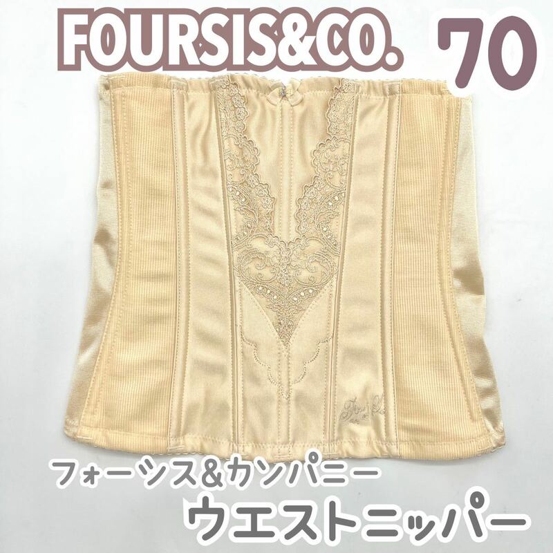 FOUR SIS & CO. ウエストニッパー 70 フォーシス&カンパニー ブライダル インナー フォーシスアンドカンパニー ウェディング 下着 補正 M 2