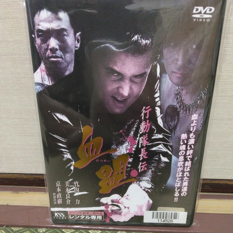 行動隊長伝、血盟（DVD）竹内力、美木良介、京本政樹