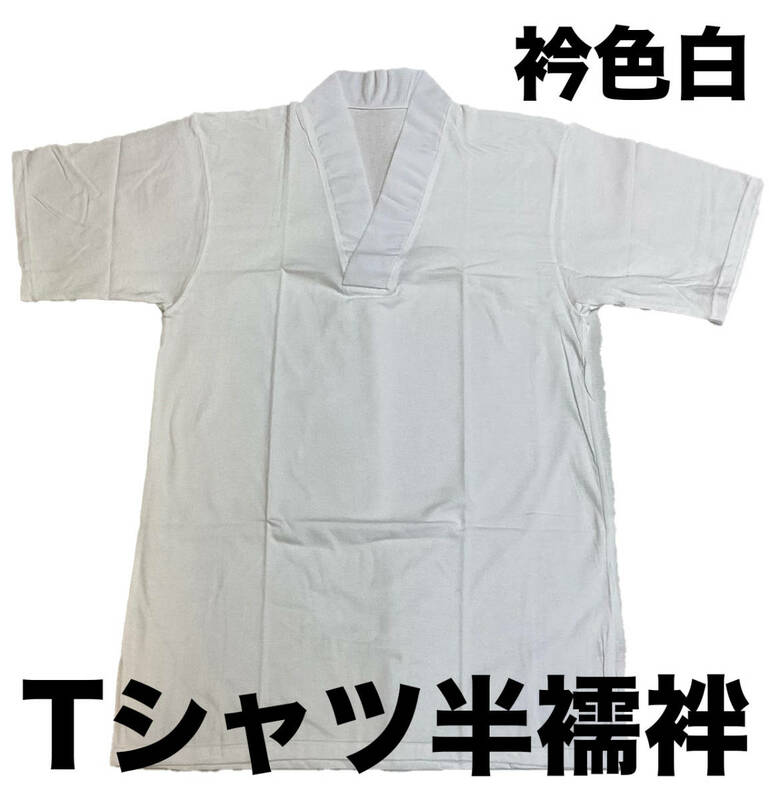 半襦袢 半じゅばん ws150whM 半袖 衿色白 男物半襟付きＴシャツ型 着物肌着 新品 送料込み