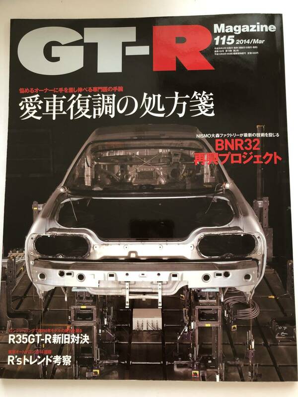 即決　GT-Rマガジン 2014/3 愛車復調の処方箋/NISMO BNR32再興プロジェクト/R35GT-R