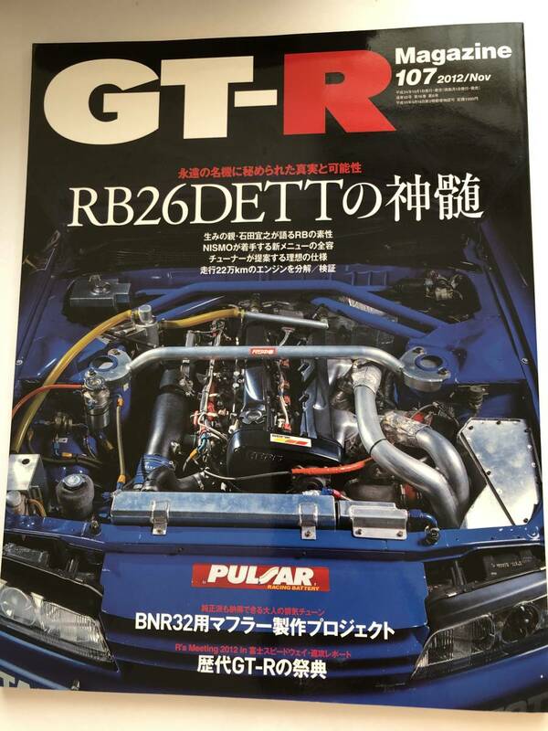 即決　GT-Rマガジン 2012/11 ＲＢ２６ＤＥＴＴの神髄/２２万キロエンジン分解/BNR32用マフラー製作プロジェクト