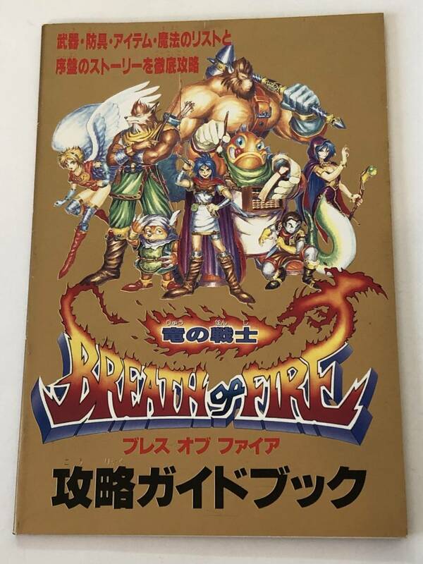 即決　ブレス オブ ファイア 竜の戦士 ファミリーコンピュータ付録攻略本　武器・防具・魔法・アイテムのリスト/序盤のストーリー徹底攻略