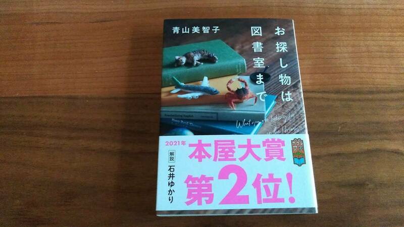 青山美智子　お探し物は図書室まで　ポプラ文庫