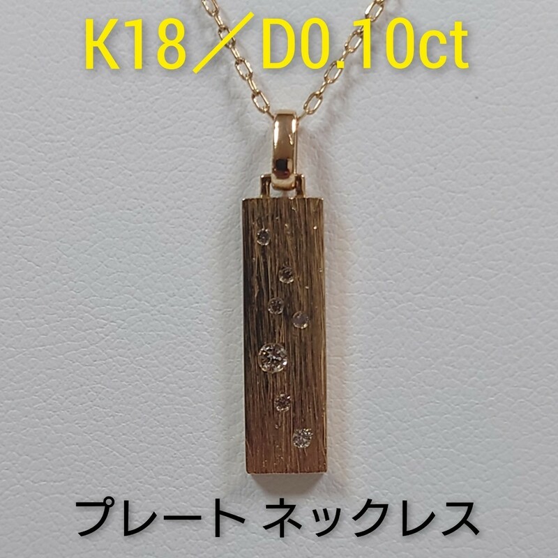 K18／D0.10ct　ゴールドプレートネックレス