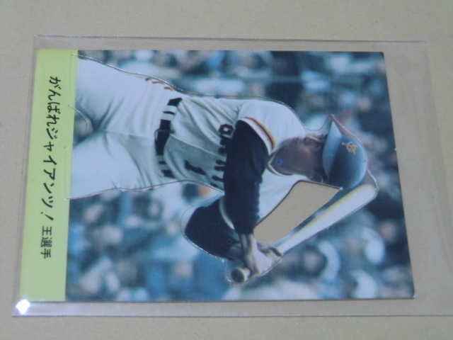 B2　プロ野球カード1977年　クラフトカード　王貞治（巨人）　