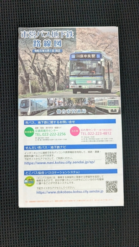 令和5年4月1日改正　仙台市交通局　市バス・地下鉄路線図