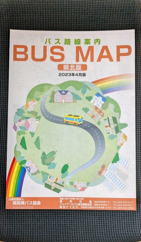 福島県バス協会発行　福島県北部　路線図　2023年4月版