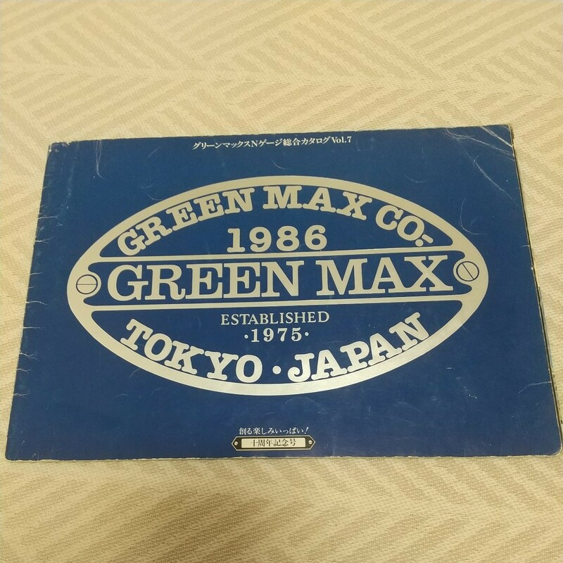 　グリーンマックス Nゲージ 総合カタログ vol.7 1980 10周年記念号 私鉄電車制覇 古本 模型 GREEN MAX 鉄道 　