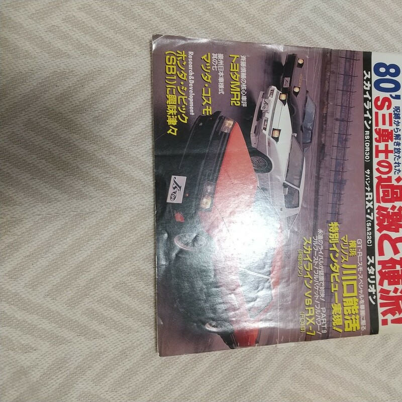 J's Tipo ジェイズ・ティーポ 1998/3 80　三勇士の過激と硬派！　 三菱スタリオン スカイライン　DR30 RS サバンナ　RX-7