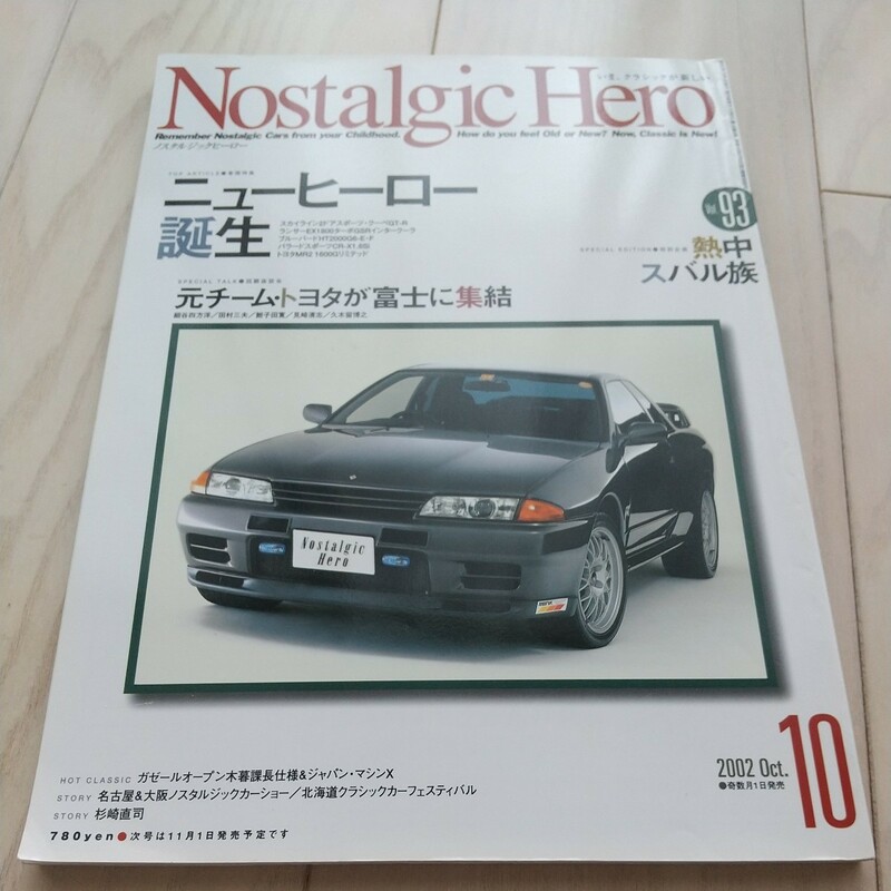 ●Nostalgic Hero ノスタルジックヒーロー 93/2002.10●ニューヒーロー誕生/スカイライン2ドアスポーツ・クーペGT-R/熱中スバル族 三折頁有