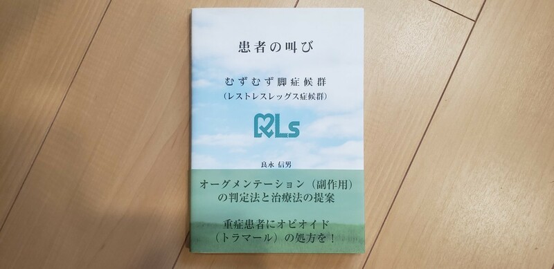 患者の叫び　むずむず脚症候群〈レストレスレッグス症候群〉 良永信男／著