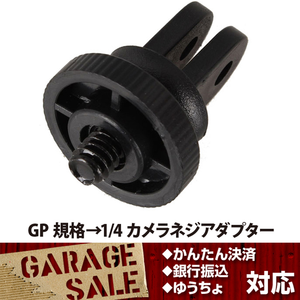 GoPro GP規格→カメラネジ（三脚固定ネジ）変換アダプター