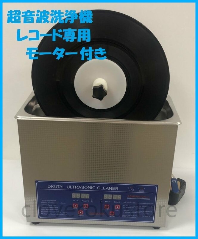 新入荷★超音波洗浄器6L + レコード洗浄専用モーター 【レコード4枚設置可】