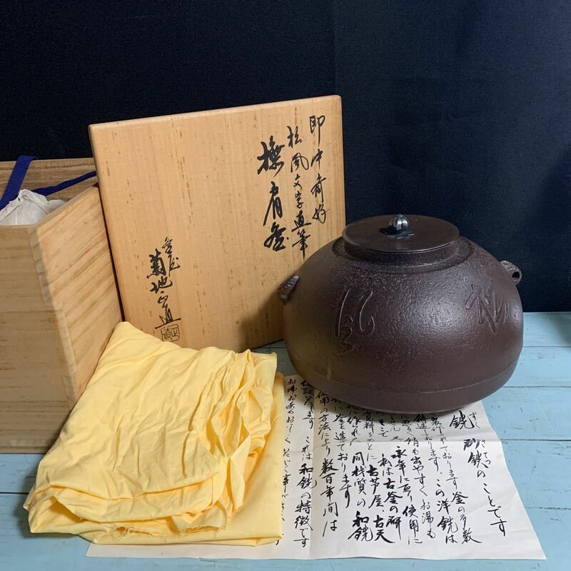 即中斎好 松風文字直筆 肩釜 釜師 菊池正直 釜 松風 共箱有り 茶道具 茶釜 (8087)