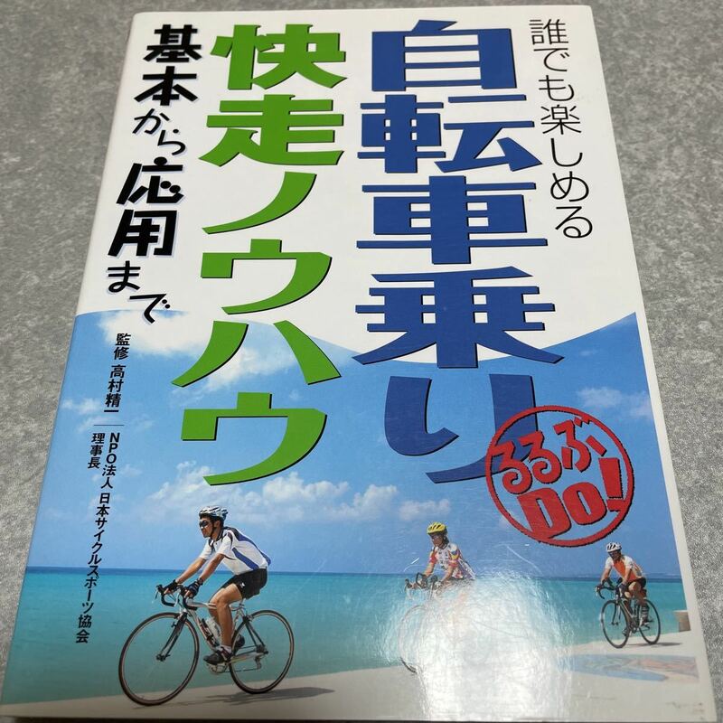 自転車乗り快走ノウハウ　基本から応用まで