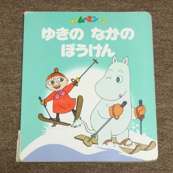 楽しいムーミン一家8　★　ゆきの　なかの　ぼうけん　★　中古本　　平成2年第1刷　破れ、折れ、汚れ多数