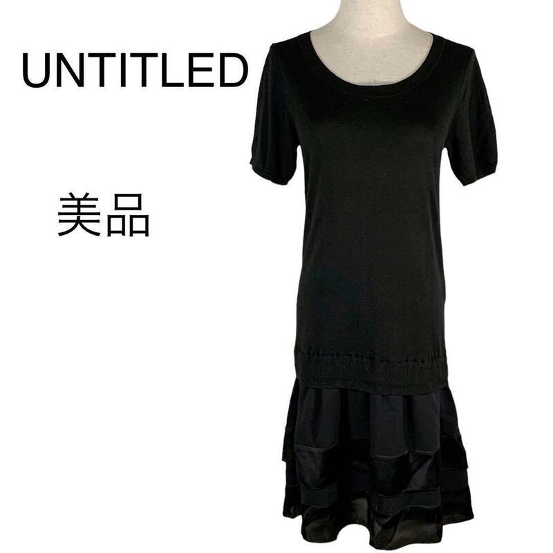 M29-24 【美品】 アンタイトル UNTITITLED ブラック ドッキングワンピース 薄手ニット 半袖 膝丈 ティアード レディース 2サイズ