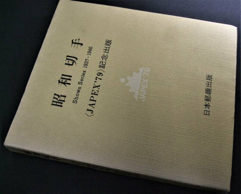 蒐集者必須本。「昭和切手」(JAPEX79記念出版) 1冊。日本郵趣協会　