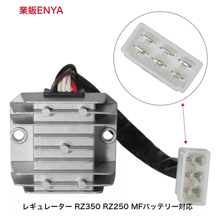 【業販ENYA】RZ350 RZ250 レギュレーター レギュレター MFバッテリー対応 ３か月保証【３か月保証】