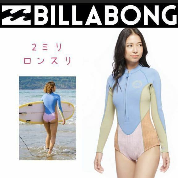 Lサイズ BILLABONG ビラボン レディス ロンスリ ウェットスーツ 長袖タッパー ロングスリーブスプリング 女性 ロキシー ウエットスーツ