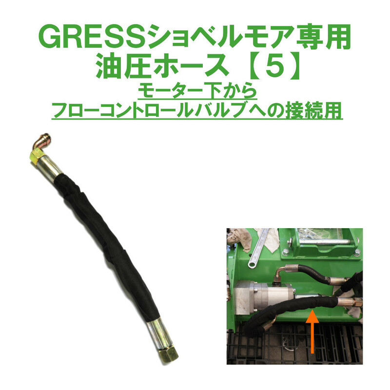 GRESS ショベルモア コンマ1 専用 部品 油圧ホース 【5】 接続 GRS-EMシリーズ対応 油圧ショベル 【送料無料】