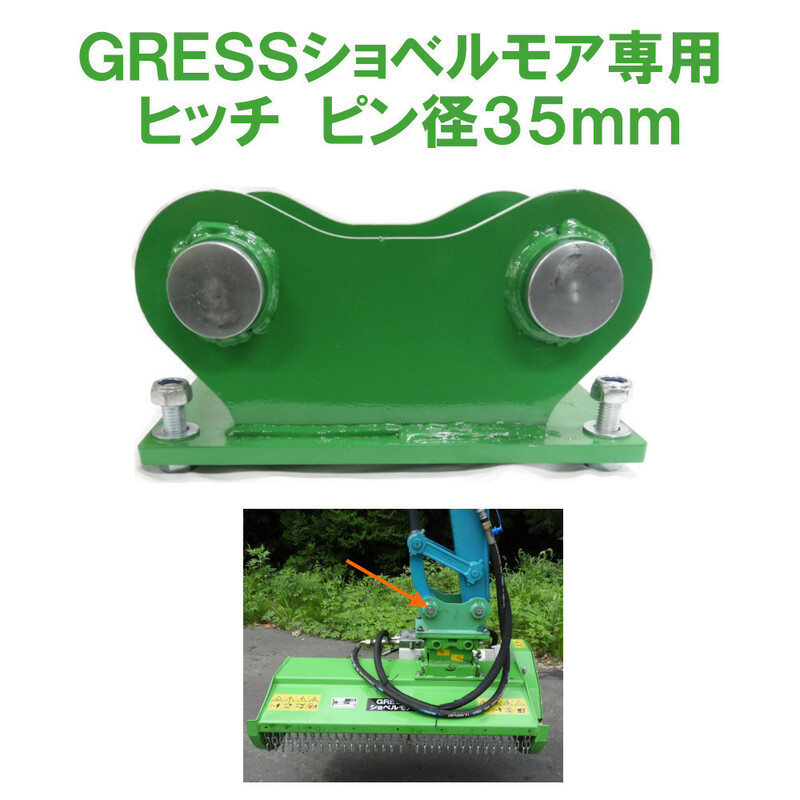 GRESS ショベルモア コンマ1 専用 部品 ヒッチ ピン 35mm セット GRS-EMシリーズ対応 油圧ショベル 【送料無料】