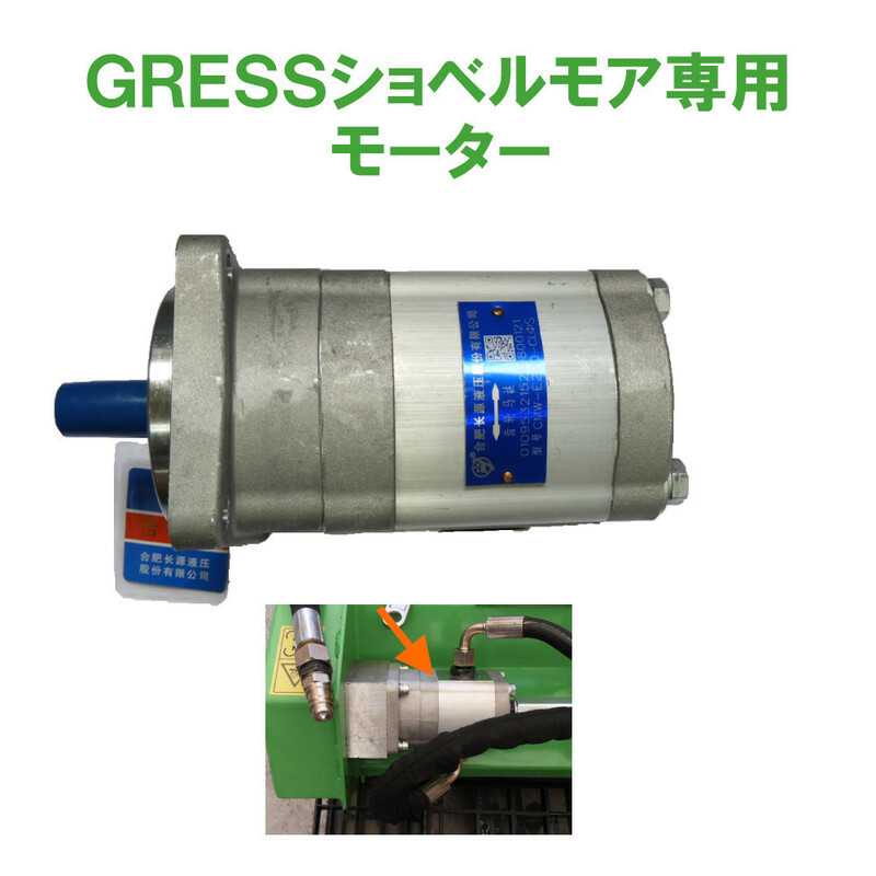 GRESS ショベルモア コンマ1 専用 部品 モーター GRS-EMシリーズ対応 油圧ショベル 【送料無料】