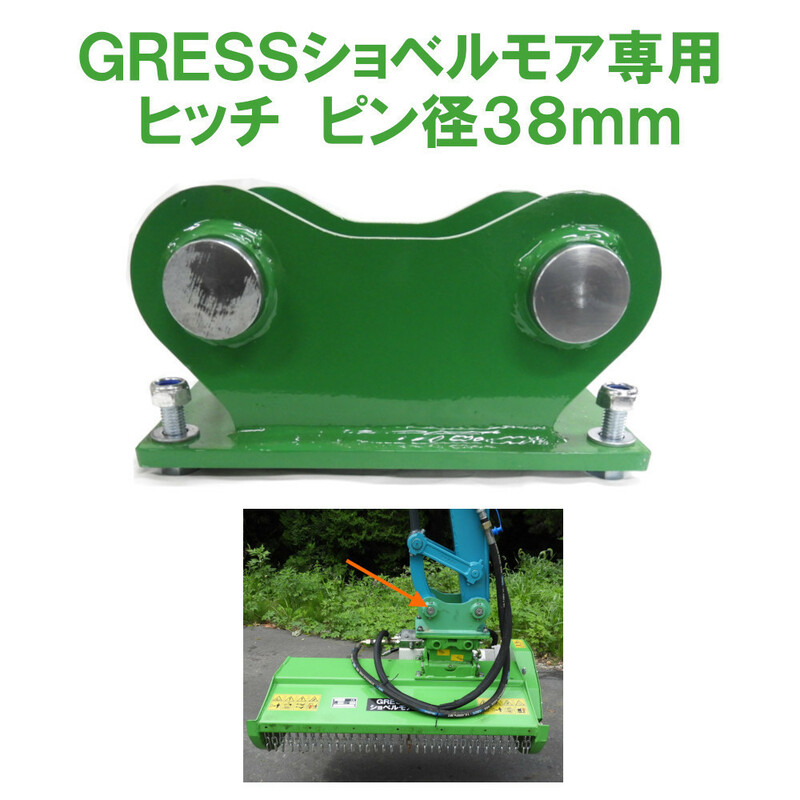 GRESS ショベルモア コンマ1 専用 部品 ヒッチ ピン 38mm セット GRS-EMシリーズ対応 油圧ショベル 【送料無料】