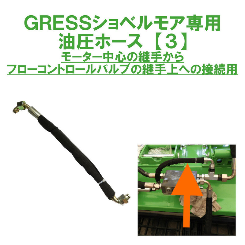 GRESS ショベルモア コンマ1 専用 部品 油圧ホース 【3】 接続 GRS-EMシリーズ対応 油圧ショベル 【送料無料】