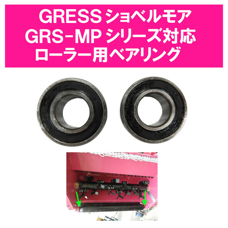 GRESS ショベルモア コンマ2 ローラー用 ベアリングユニット 2個セット GRS-MPシリーズ対応 油圧ショベル 草刈り 【送料無料】