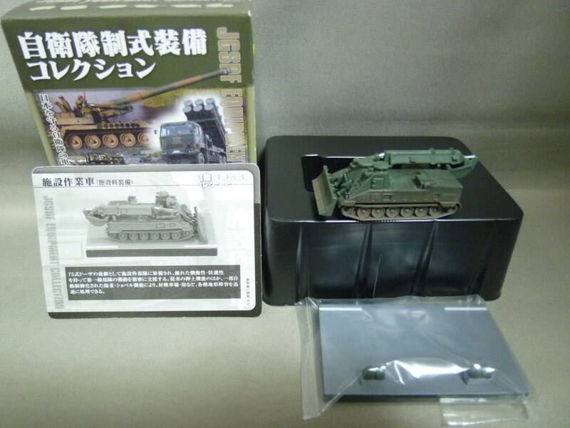 ザッカ 1/144 自衛隊制式装備コレクション 施設作業車