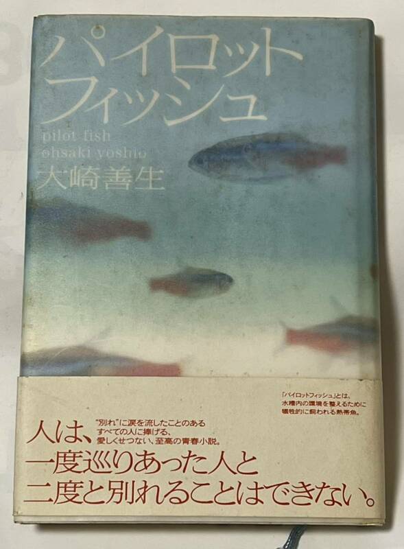 大崎善生「パイロットフィッシュ」角川文庫/吉川英治　平成13年10月10日　初版発行　貴重な本　美品です