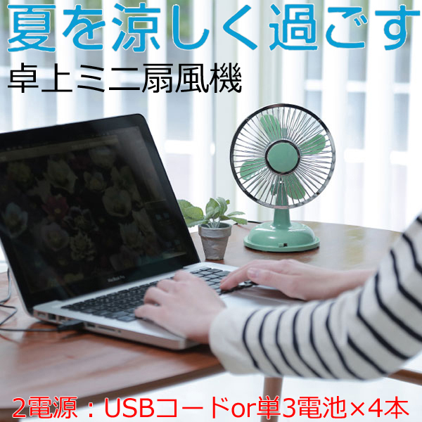 卓上ミニ扇風機 グリーン USB 乾電池も使える 静音 Desk Top Fan 小型扇風機 卓上ミニファン 熱中症対策 富士商 0596