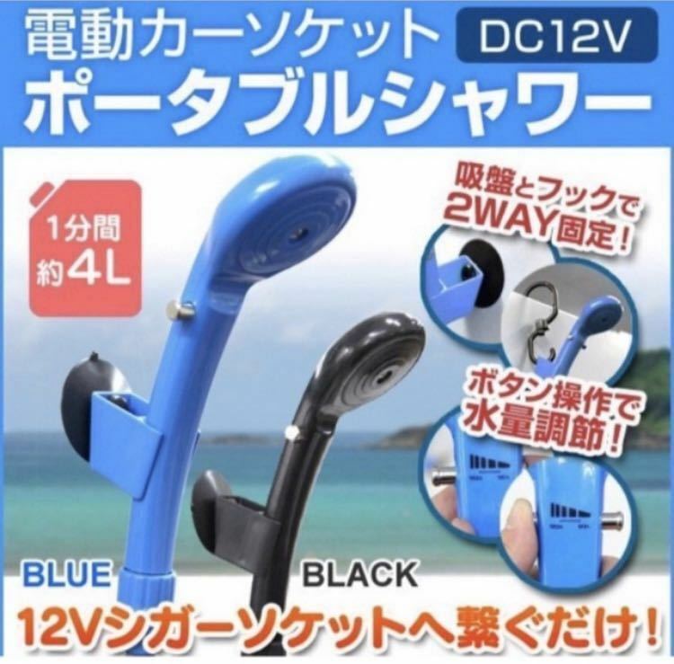 ポータブルシャワー　アウトドア用品　キャンプ用品　シガーソケット　ブラック