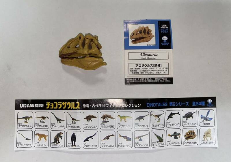 【単品】UHA味覚糖 チョコラザウルス DINOTALES 第2シリーズ「047 アロサウルス（頭骨）」海洋堂 恐竜・古代生物フィギュアコレクション