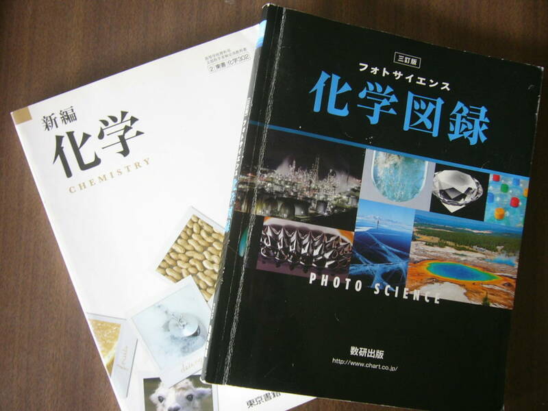 化学 CHEMISTRY セット / [新編 化学 CHEMISTRY] /2/東書/化学302 ＋「三訂版 フォトサイエンス 化学図録」 /数研出版