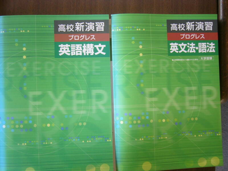 高校 新演習（プログレス） 英語 セット/「高校 新演習 英語構文」＋「高校 新演習 英文法・語法」 /「解答と解説」「確認テスト」つき