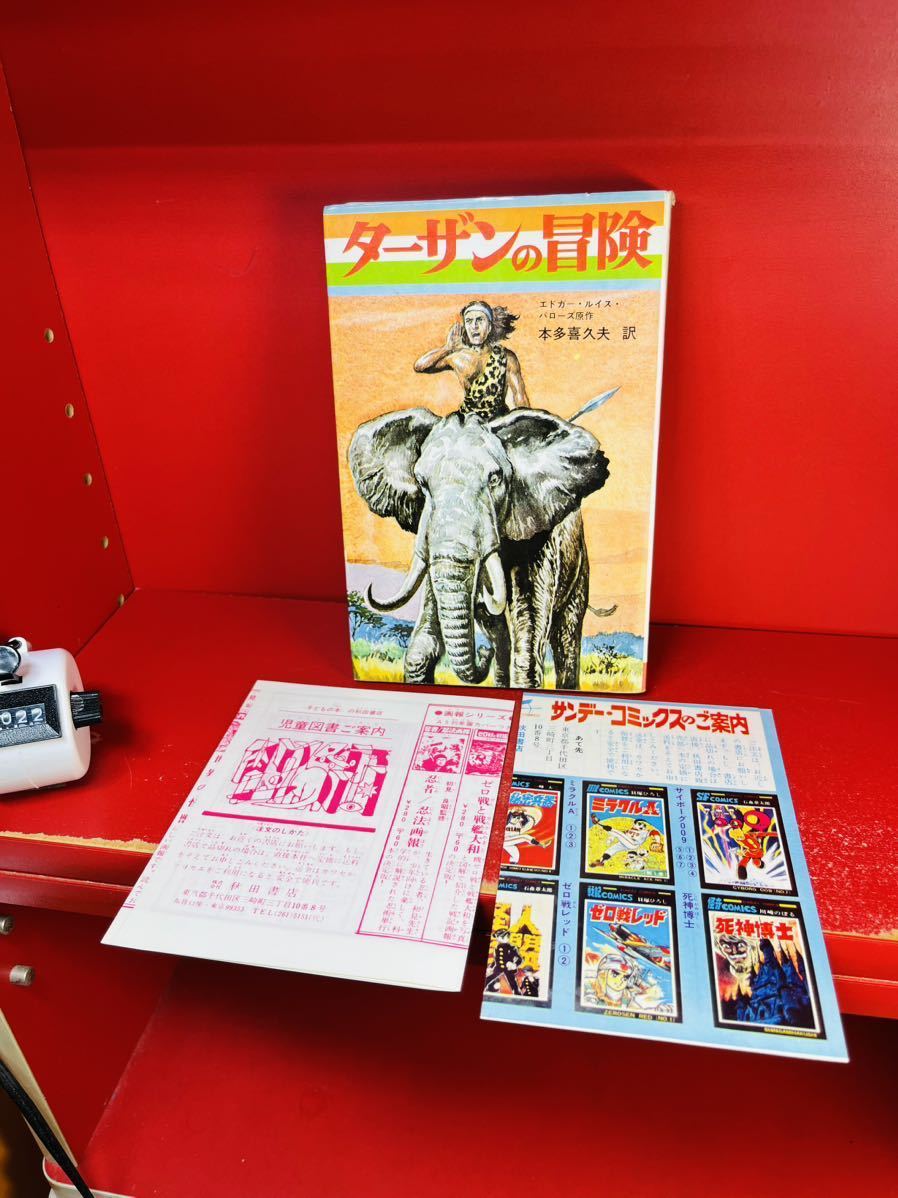 初版　ターザンの冒険　全１巻　昭和42年1月5日発行　秋田書店　ジュニアサンデーノベル　訳/本多喜久夫　絶版　レア