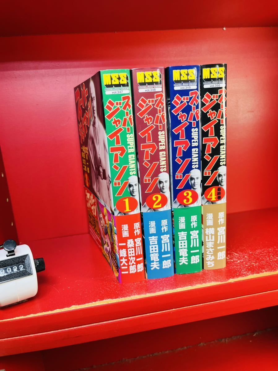 MSS　スーパージャイアンツ〔完全版〕 全4巻セット吉田竜夫/桑田次郎/宮川一郎/一峰大二/横山まさみち　マンガショップ　全巻セット