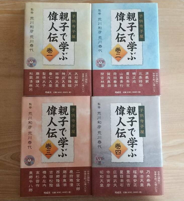 美品★子供寺小屋　親子で学ぶ偉人伝　四巻セット★荒川和彦　荒川春代　監修★明成社★