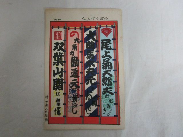 雉坂★木版【　木版画　いせ辰　のぼりづくし　】★錦絵・相撲・木版印刷・ノベルティ・古書・書画・版画