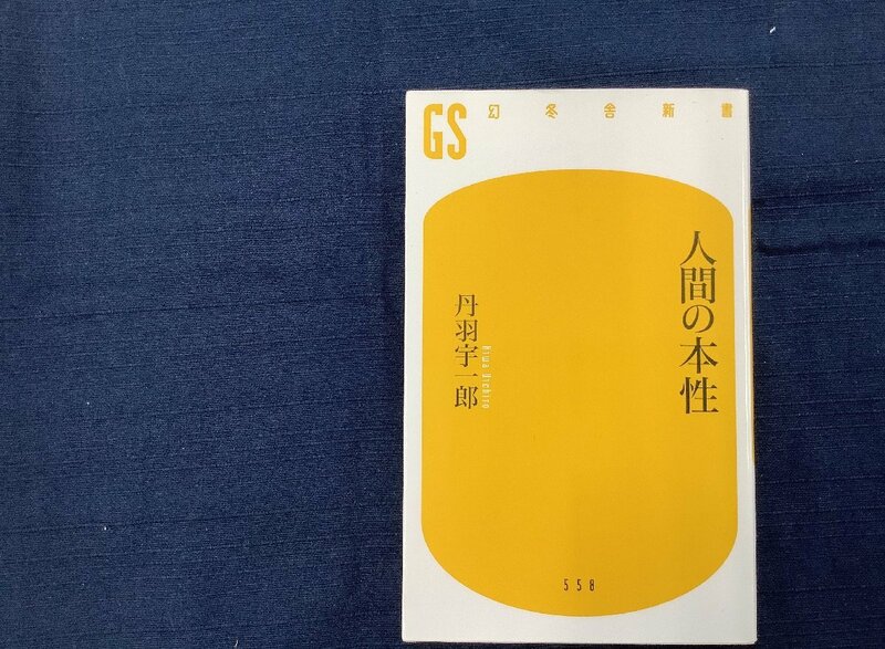 人間の本性　丹羽宇一郎　伊藤忠商事のトップに立った著者の考え方やアドバイスの詰まった1冊です。　中古本