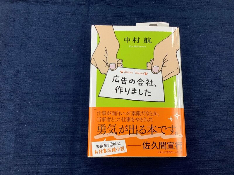 広告会社作りました　中村航　爽快度100%のお仕事応援小説！　中古本