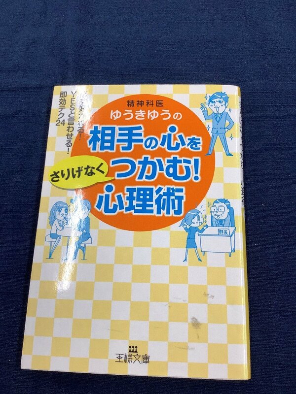 相手の心をさりげなくつかむ心理術　精神科医　ゆうきゆう　による楽しく学ぶ心理術！　中古本