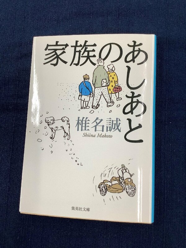 家族のあしあと　椎名誠　中古本