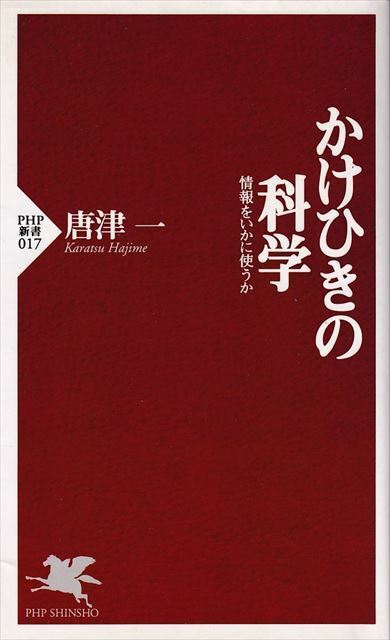 『かけひきの科学』情報をいかに使うか 唐津一/著［ＰＨＰ新書］