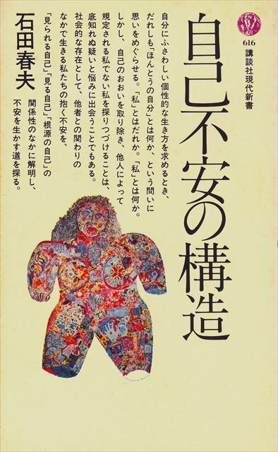 『自己不安の構造』石田春夫/著［講談社現代新書］