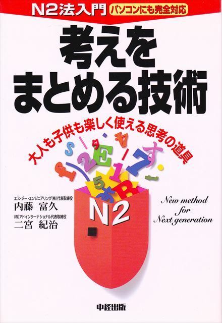 『考えをまとめる技術』N2法入門　内藤富久・二宮紀治/著 ［中経出版］