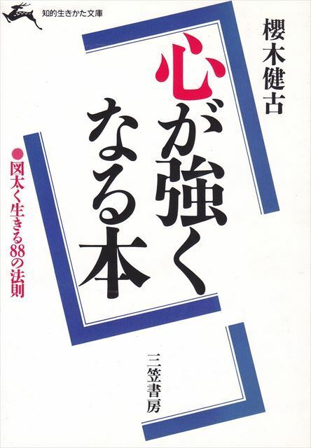 『心が強くなる本』図太く生きる88の法則 櫻木健吾/著（知的生き方文庫）